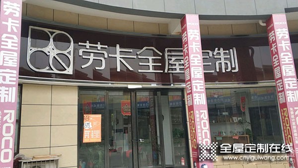 勞卡全屋定制河南伊川縣專賣店