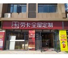 勞卡全屋定制湖南婁底專賣店