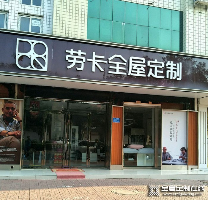 勞卡全屋定制河北河間市專(zhuān)賣(mài)店