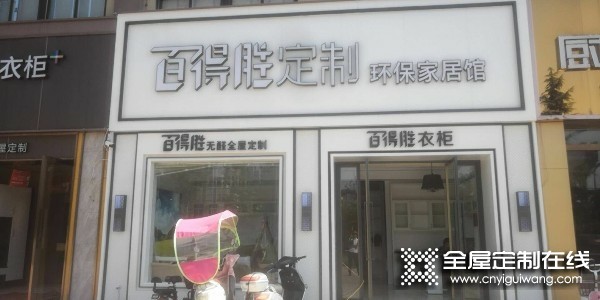 百得勝全屋定制安徽阜南縣專賣店