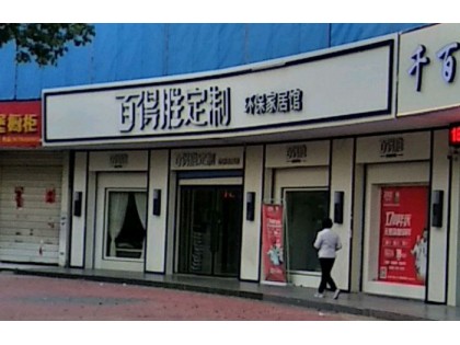 百得勝全屋定制安徽定遠(yuǎn)縣專賣店