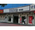 百得勝全屋定制安徽定遠(yuǎn)縣專賣店