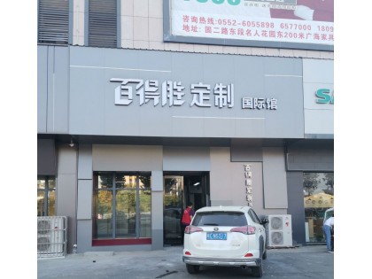 百得勝全屋定制安徽蚌埠專賣店