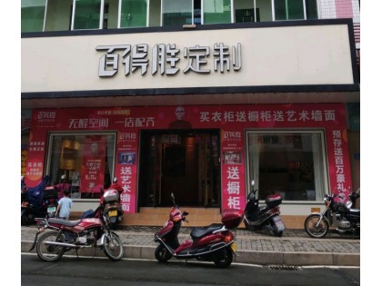 百得勝全屋定制福建閩清縣專賣店