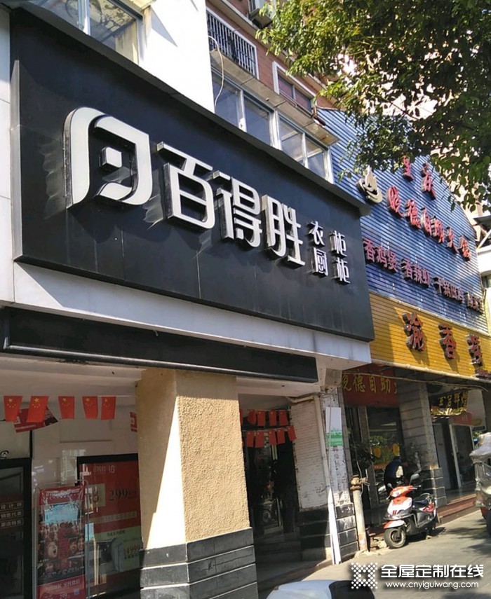 百得勝衣柜福建沙縣專賣店