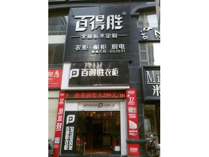 百得勝衣柜廣東普寧市專賣店