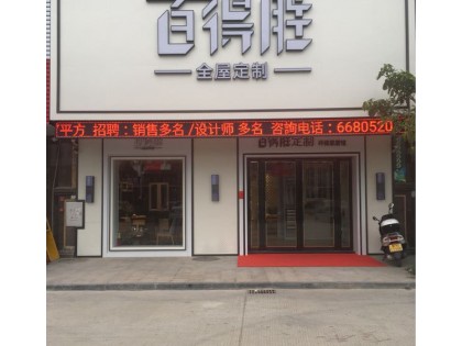 百得勝全屋定制廣東海豐縣專賣店