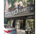 百得勝衣柜廣東陽(yáng)春市專賣店