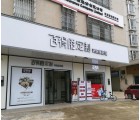 百得勝全屋定制廣東湛江專賣店