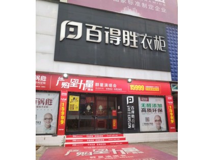 百得勝衣柜南寧興寧區(qū)專賣店