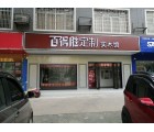 百得勝全屋定制廣西柳州專(zhuān)賣(mài)店