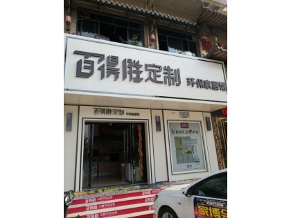 百得勝全屋定制廣西靈山縣專賣店