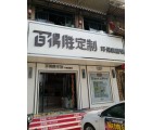 百得勝全屋定制廣西靈山縣專(zhuān)賣(mài)店