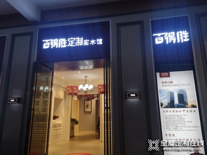 百得勝全屋定制貴州大方縣專賣店