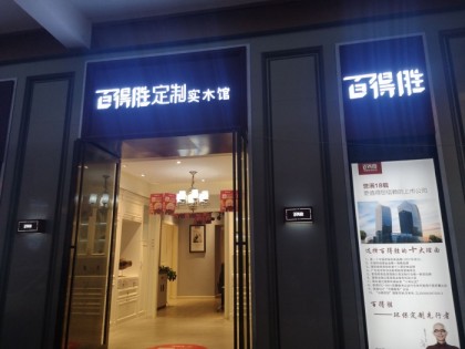 百得勝全屋定制貴州大方縣專賣店