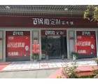 百得勝全屋定制貴州甕安縣專(zhuān)賣(mài)店