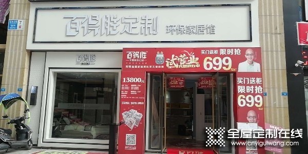 百得勝全屋定制貴州都勻市專賣店