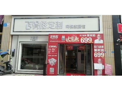 百得勝全屋定制貴州都勻市專賣店