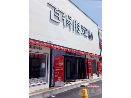 百得勝全屋定制甘肅慶陽市專賣店