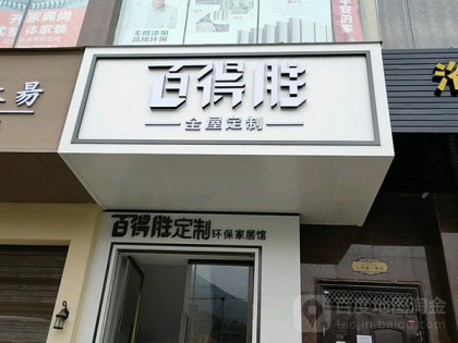 百得勝全屋定制甘肅隴南專賣店