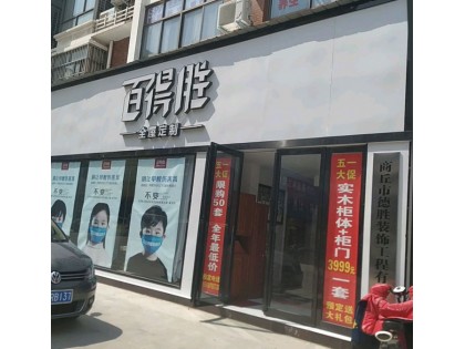 百得勝全屋定制河南商丘專賣店