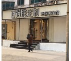 百得勝全屋定制河南靈寶市專賣店