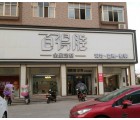 百得勝全屋定制河南信陽(yáng)專賣店