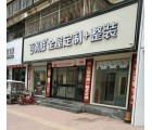 百得勝全屋定制河南周口專賣店