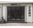 百得勝全屋定制河北石家莊專賣店