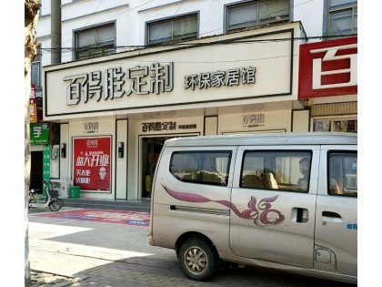 百得勝全屋定制河北臨漳縣專賣店