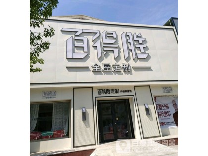 百得勝全屋定制河北鹽山縣專賣店