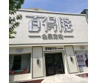 百得勝全屋定制河北鹽山縣專(zhuān)賣(mài)店