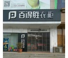 百得勝衣柜河北滄州專賣店