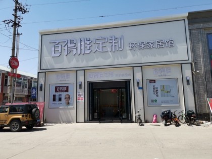 百得勝全屋定制河北唐山專賣店