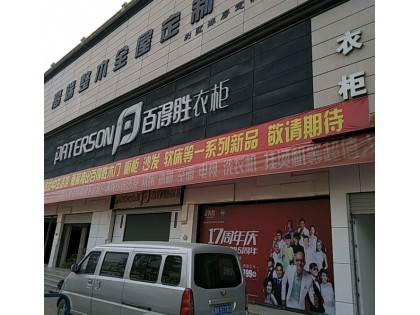 百得勝全屋定制河北霸州專賣店