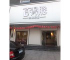 百得勝全屋定制河北涿鹿縣專(zhuān)賣(mài)店