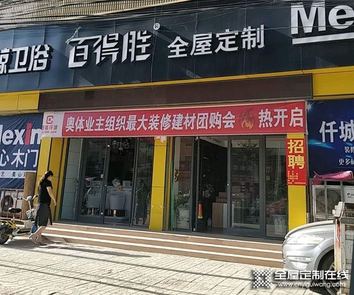 百得勝全屋定制河北寧晉縣專賣店