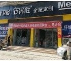 百得勝全屋定制河北寧晉縣專(zhuān)賣(mài)店