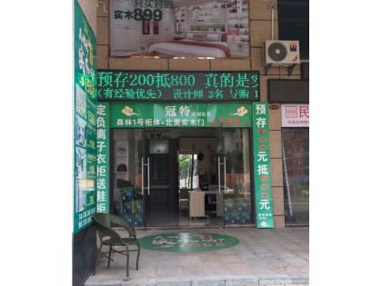 冠特定制家具惠州市惠陽區(qū)專賣店