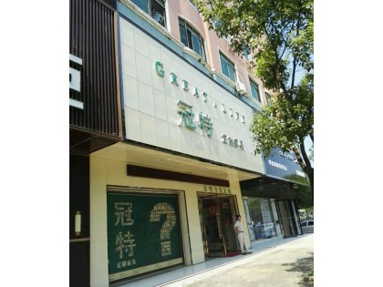 冠特定制家具江西泰和縣專賣店