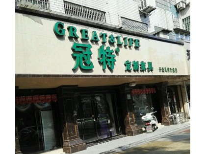 冠特定制家具江西萍鄉(xiāng)專賣店