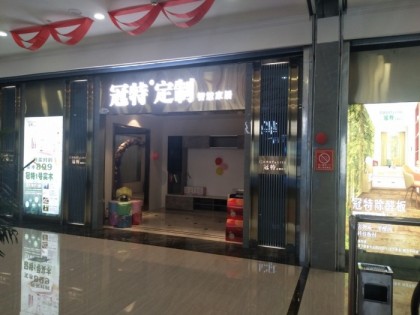 冠特定制家具山西太原晉源區(qū)專賣店