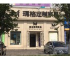 瑪格定制家具安徽蒙城縣專(zhuān)賣(mài)店