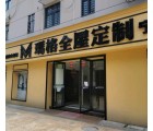 瑪格定制家具安徽寧國(guó)市專(zhuān)賣(mài)店