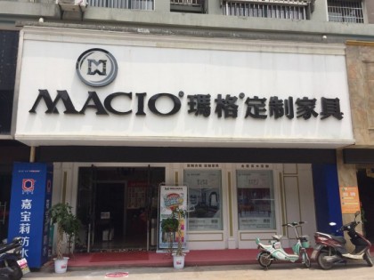 瑪格定制家具安徽當(dāng)涂縣專賣店