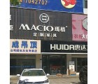 瑪格定制家具安徽天長(zhǎng)專(zhuān)賣(mài)店