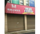 瑪格定制家具畢節(jié)黔西縣專(zhuān)賣(mài)店