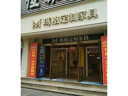 瑪格定制家具重慶北碚區(qū)專(zhuān)賣(mài)店