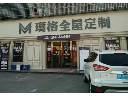 瑪格定制家具重慶梁平區(qū)專(zhuān)賣(mài)店