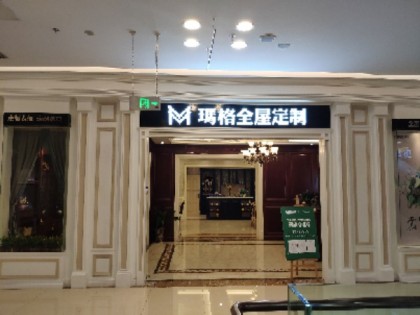 瑪格定制家具重慶永川區(qū)專(zhuān)賣(mài)店